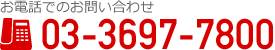 お電話でのお問い合わせ 03-3697-7800