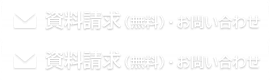 資料請求（無料）・お問い合わせ