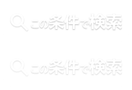 この条件で検索