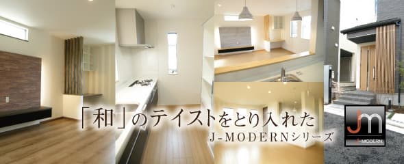 「和」のテイストを取り入れたJ-MODERNシリーズ